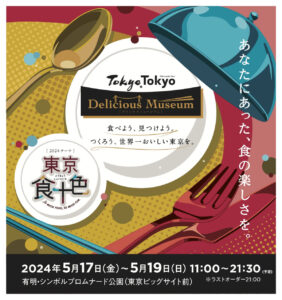 Tokyo Tokyo Delicious Museum2024